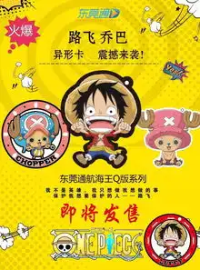  免费送海贼王q版东莞通卡千真万确预售火热进行中
