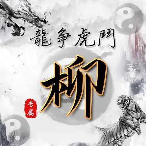 水墨龙虎中国风,14张风水姓氏头像,助你好运连连