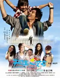  新天生一对终极预告曝光温暖春节档