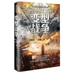  变型战争中国科幻三巨头系列作品一书在手,尽揽科幻名家巅峰烧脑名篇佳构
