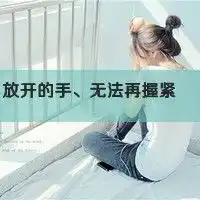 我还是没有勇气和你靠近距离文字头像