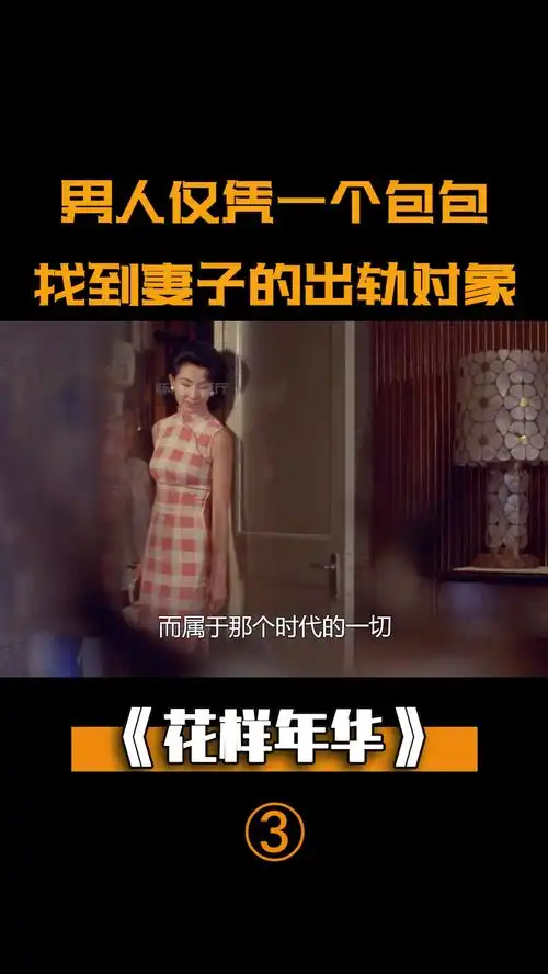  男人仅凭一个包,就找到妻子出轨对象,盯上仇人妻子报复他剧情花样年华电影解说剧情片老电影