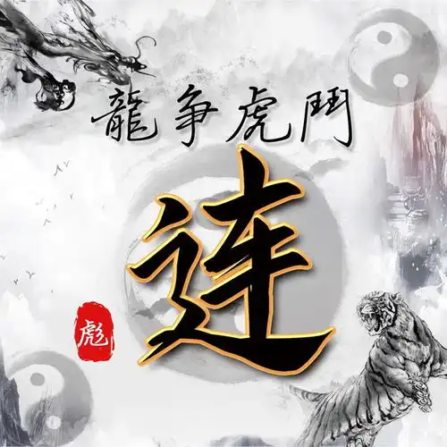  水墨龙虎中国风,14张风水姓氏头像,助你好运连连