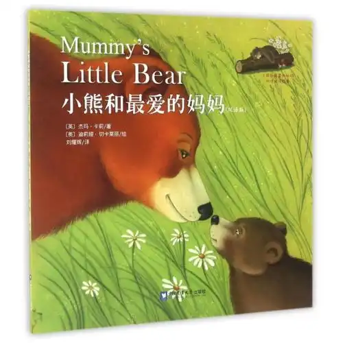  小熊和最爱的妈妈双语版