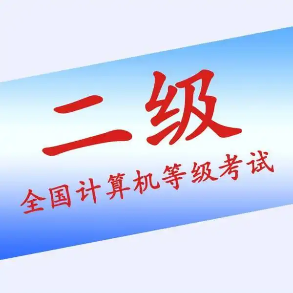  计算机二级c语言考什么