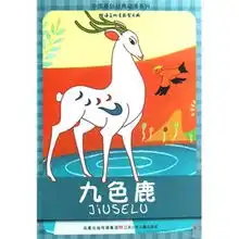  九色鹿中国原创经典动漫系列