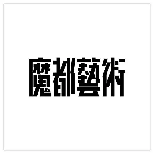  不成熟字体设计vol.002