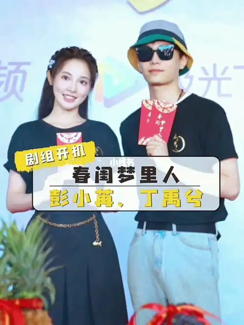  彭小苒东宫鲜衣怒马,现与丁禹兮合作主演春闺梦里人,强强联合