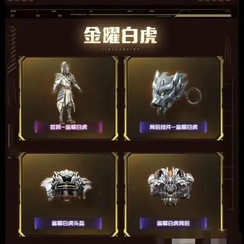  和平精英皮肤金曜白虎套装五曜宝藏衣服m416背包98k三级头枪秘籍
