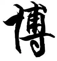  博士的博的繁体字