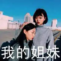  姐妹文字霸气头像女生微信头像图片大全