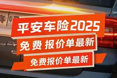  人保车险2025免费报价单最新,2025中国人保车险官网报价查询入口
