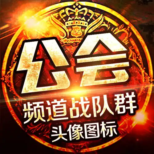 专属家族头像底图联赛