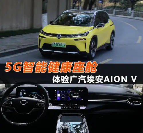  5g智能健康座舱体验广汽埃安aionv