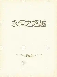 永恒之超越