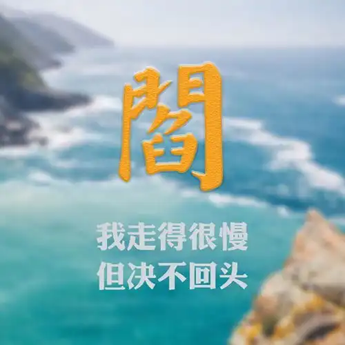  风景类微信头像,搭配励志心灵鸡汤,来找找你的姓氏