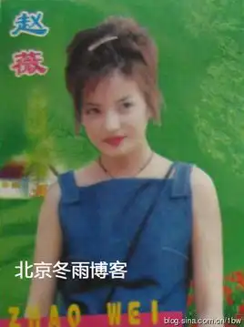  组图赵薇15年前明信片照迷人电眼青春靓丽