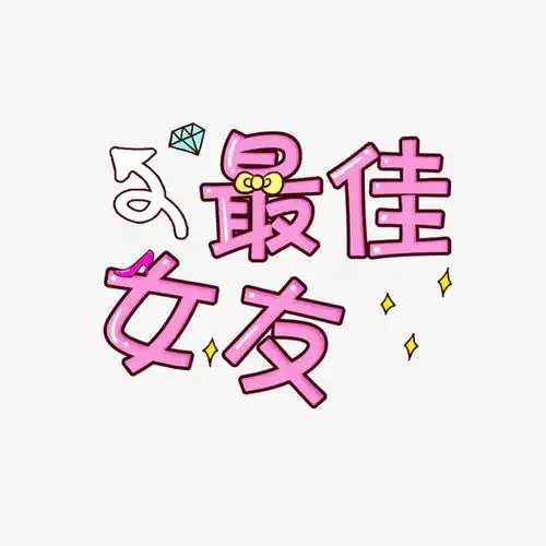  最佳女友字体免抠素材广告设计图片免费下载页面网页平面电商创意素材png素材素材