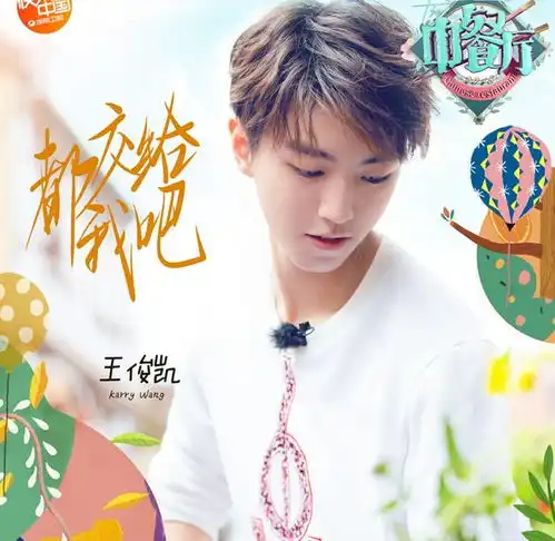  王俊凯在中餐厅2做饭过程的bgm亮了,粉丝后期戏太多