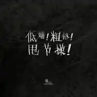  白字黑底纯文字图片带图案微信头像图片大全