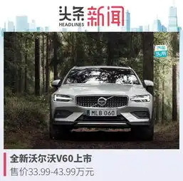  汽车头条全新沃尔沃v60上市售价33.9943.99万元