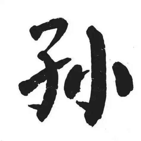  孙