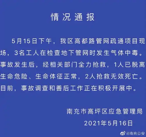  四川南充3名工人检查地下管网时发生气体中毒,其中2人死亡