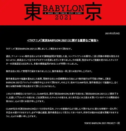 版权警钟动画东京巴比伦2021因抄袭丑闻停止制作