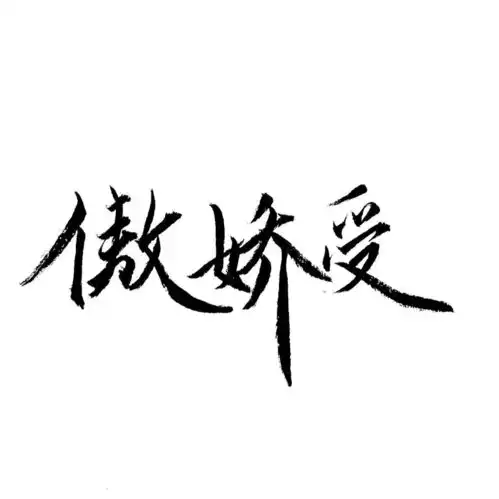  文字头像丨一定有一个人,能让我笑得最灿烂,哭得最透彻,记的最深刻