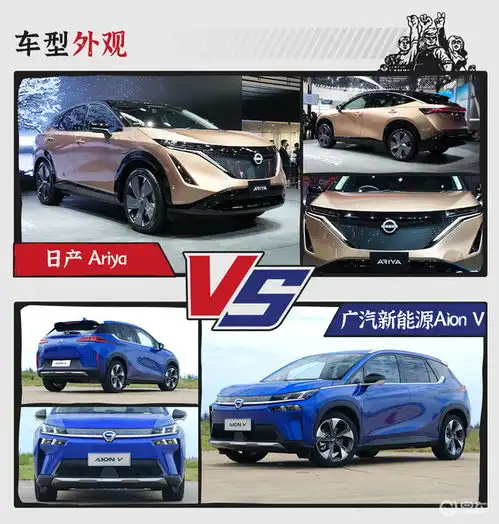  日产ariya直面广汽新能源aionv,谁更香