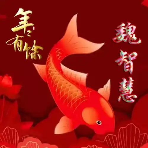  红色喜庆祝福类姓氏微信头像年年有余