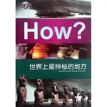 世界上最神秘的地方图知天下