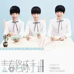  tfboys王俊凯20岁生日快乐也许不再年少,但他未来可期