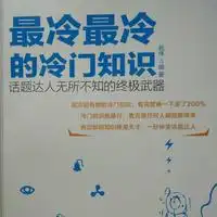  最冷最冷的冷门知识