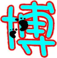  有没有带博字的图片