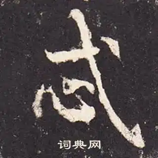  张增写的楷书牧字张增牧字楷书写法张增牧书法图片词典网