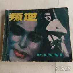  影视连环画小人书叛逆