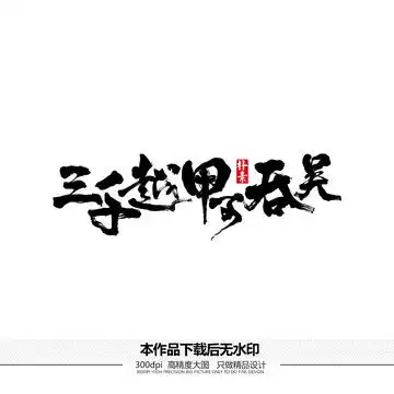  春夏秋冬矢量书法字体