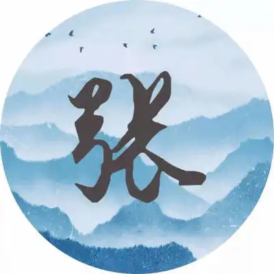 张姓氏头像大全带字