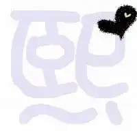  炫舞戒指做字魏字