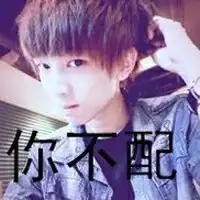  怎么把我的头像你不配变成兄弟这两个字