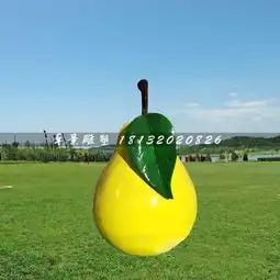  玻璃钢鸭梨,生态园仿真水果雕塑-黄页88网