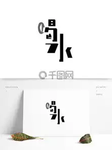  图片免费下载水字体素材水字体模板千图网