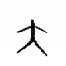  河南甲骨学猜字看图猜谜式易入歧途