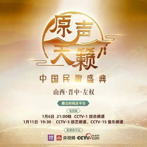  央地联动赋能品牌传播,原声天籁中国民歌盛典用民歌传承文化根脉