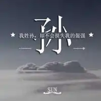  我姓孙图片手机文字图片微信头像图片大全
