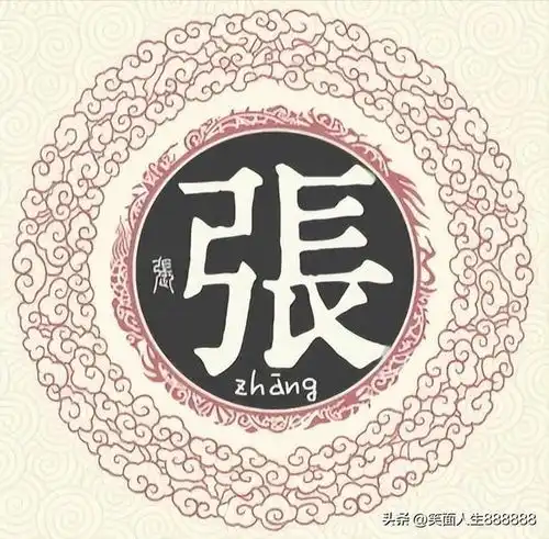  扒一扒张姓起源和张姓祖先的故事