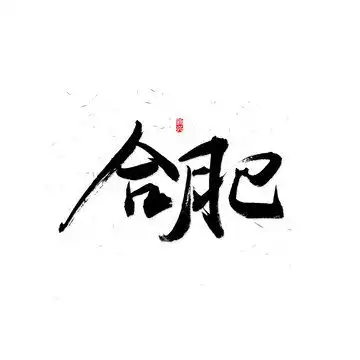  鄂书法字设计模板下载字体设计素材下的书法字体设计模板