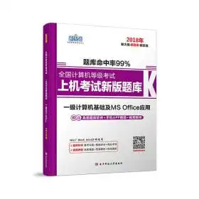  新思路2018年全国计算机等级考试上机考试新版题库一级计算机基础及msoffice应用