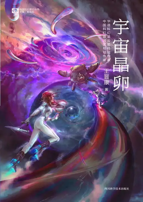  王晋康获中国科幻银河奖终身成就奖封笔作宇宙晶卵发表